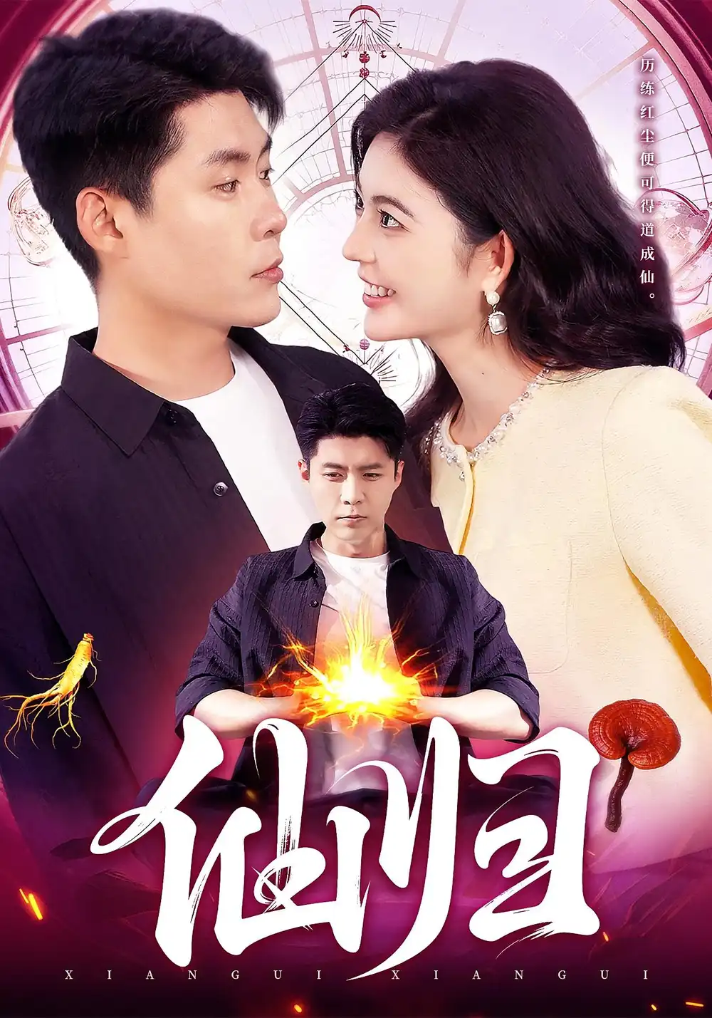 短剧《仙归》正片完整版免费在线观看全集