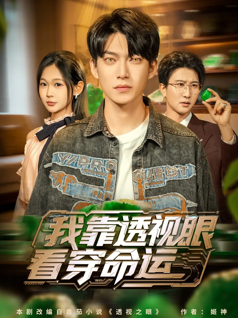 短剧《我靠透视眼看穿命运》正片完整版免费在线观看全集