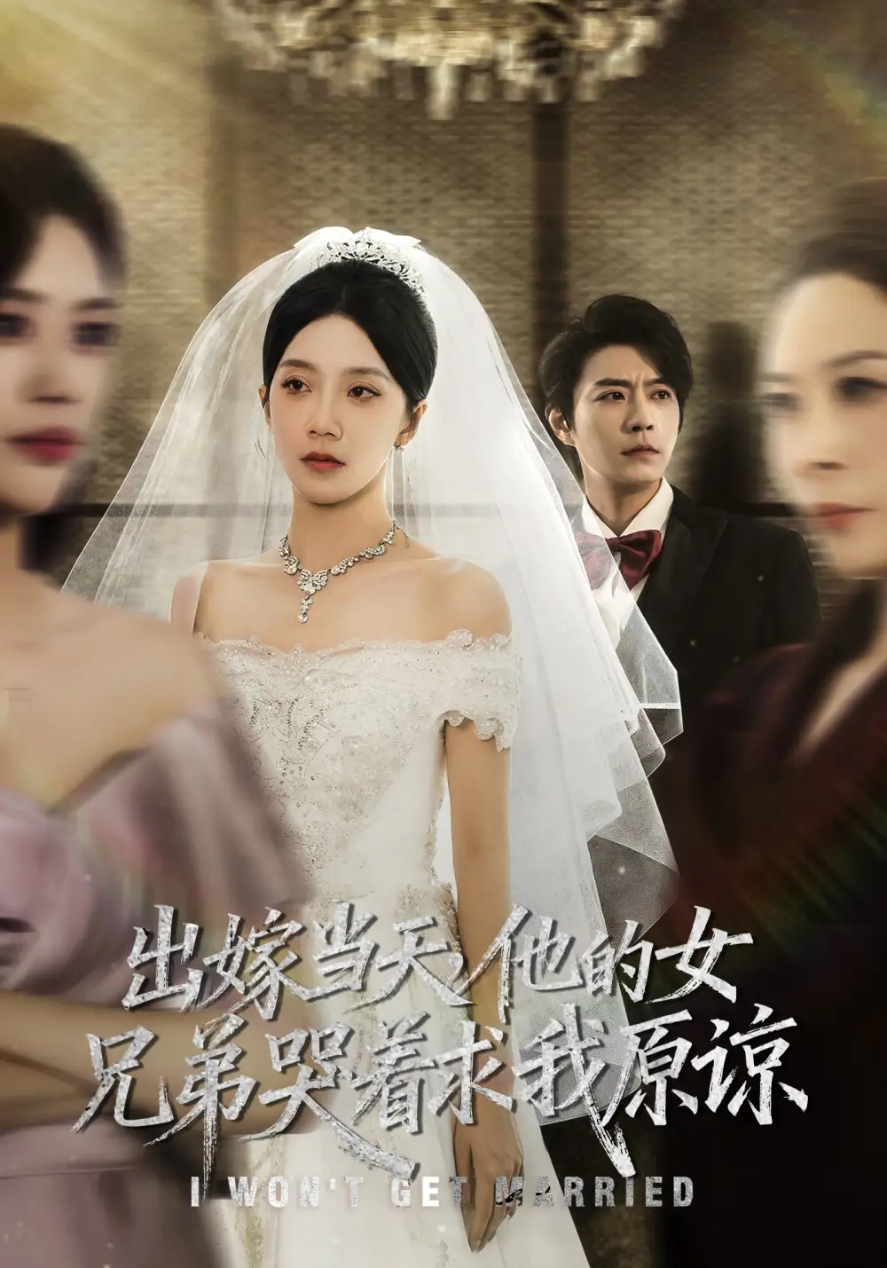 短剧《出嫁当天他的女兄弟哭着求我原谅》正片完整版免费在线观看全集