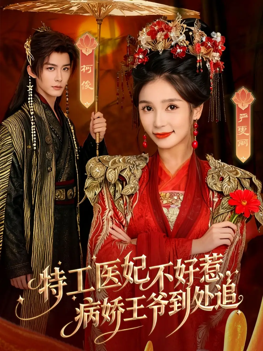 短剧《特工医妃不好惹，病娇王爷到处追》正片完整版免费在线观看全集