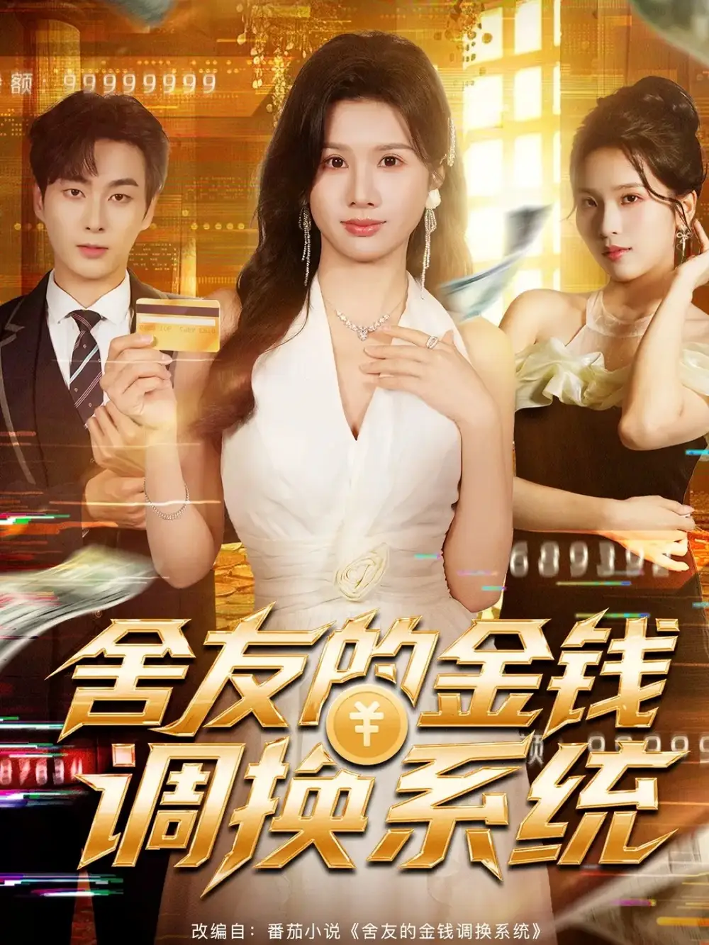 短剧《舍友的金钱调换系统》正片完整版免费在线观看全集