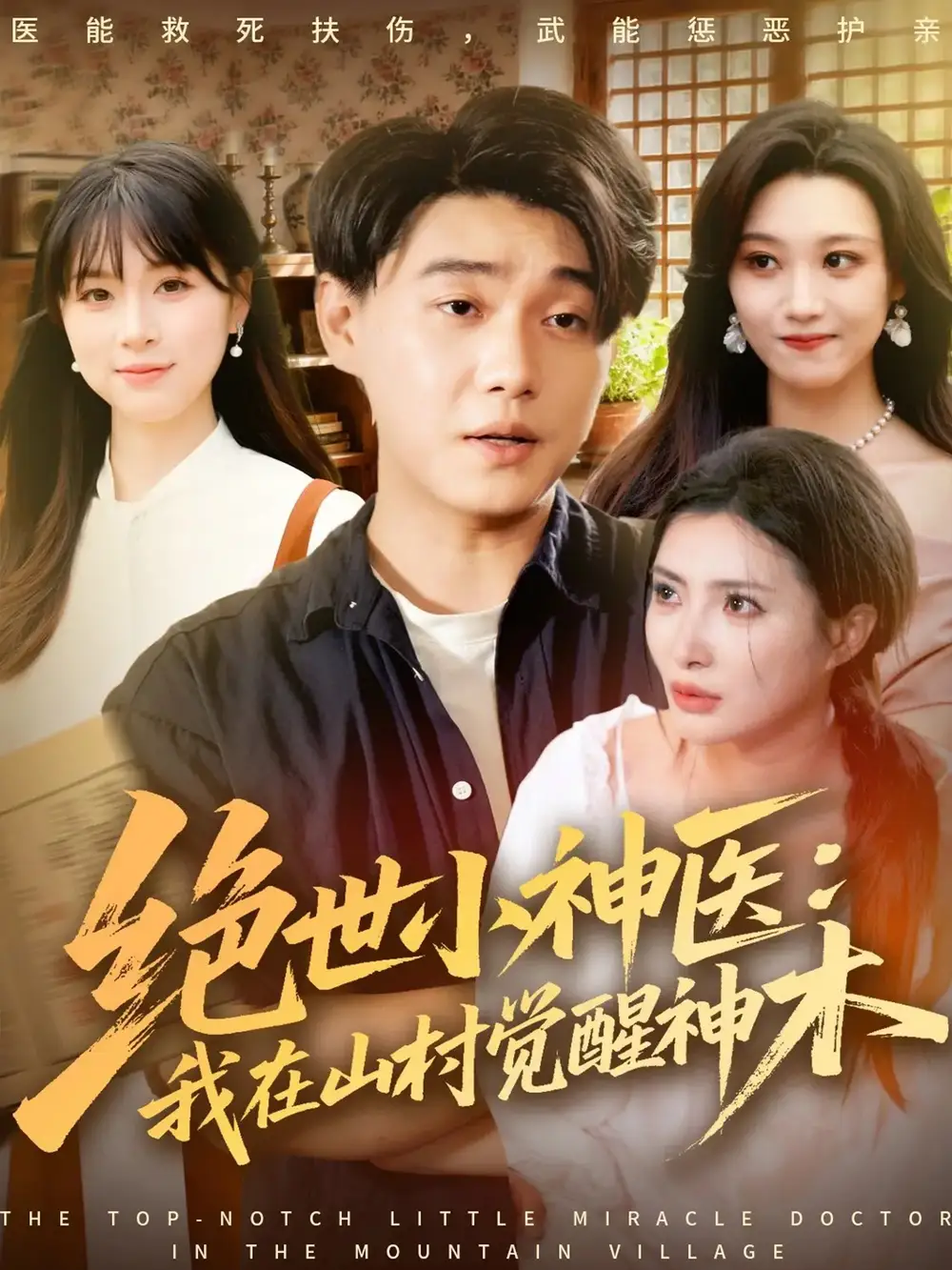 短剧《绝世小神医：我在山村觉醒神木》正片完整版免费在线观看全集