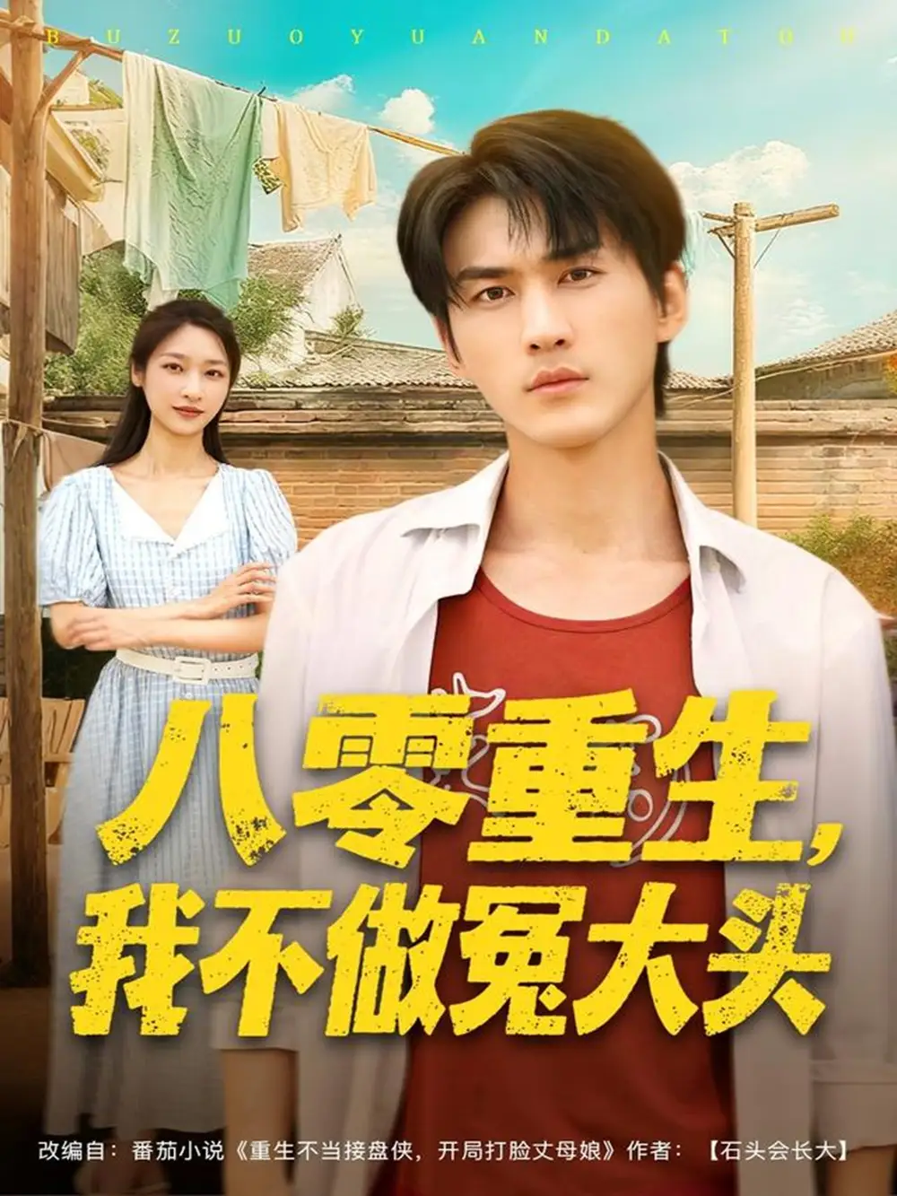 短剧《八零重生我不做冤大头》正片完整版免费在线观看全集