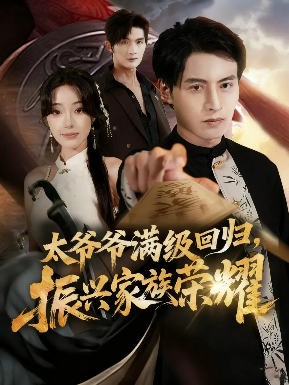 短剧《满级太爷爷回归振兴家族荣耀＆太爷爷满级回归振兴家族荣耀》正片完整版免费在线观看全集