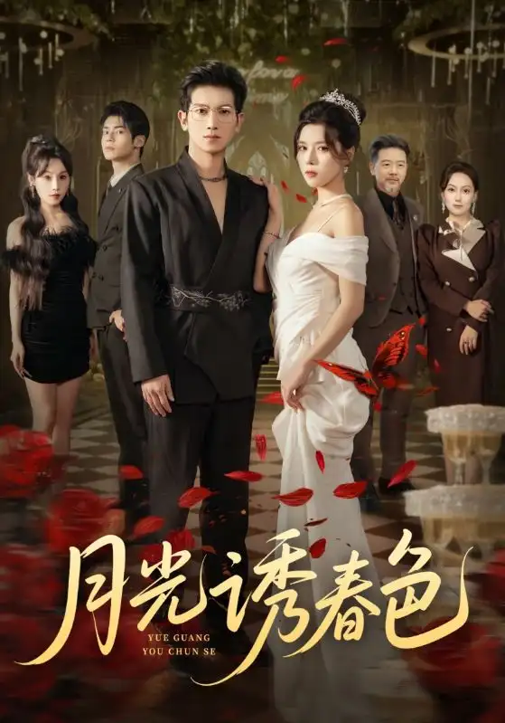 短剧《月光诱春色》正片完整版免费在线观看全集