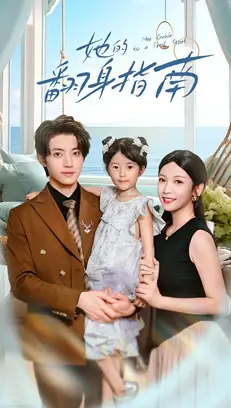 短剧《她的翻身指南》正片完整版免费在线观看全集