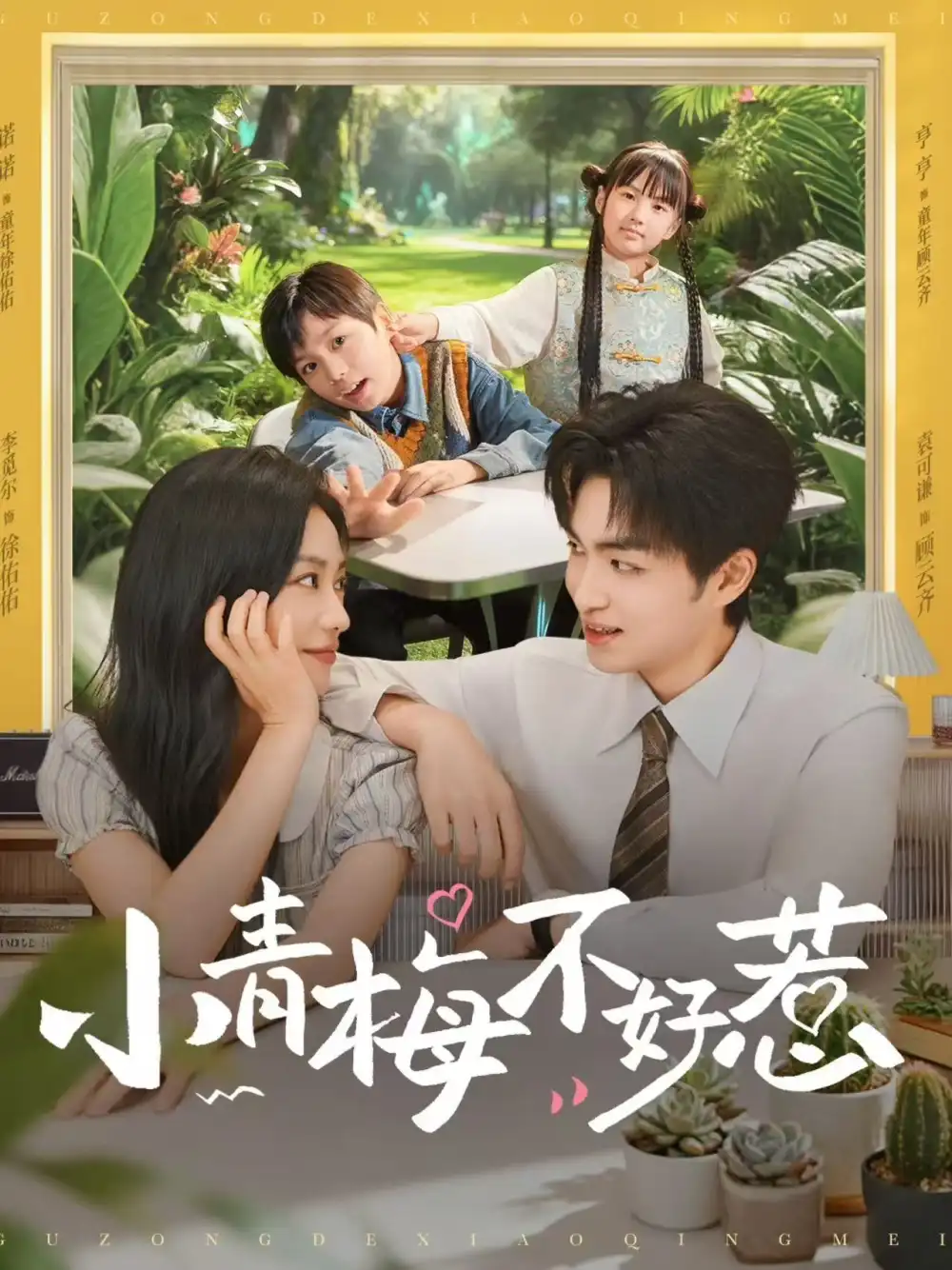 短剧《小青梅不好惹》正片完整版免费在线观看全集