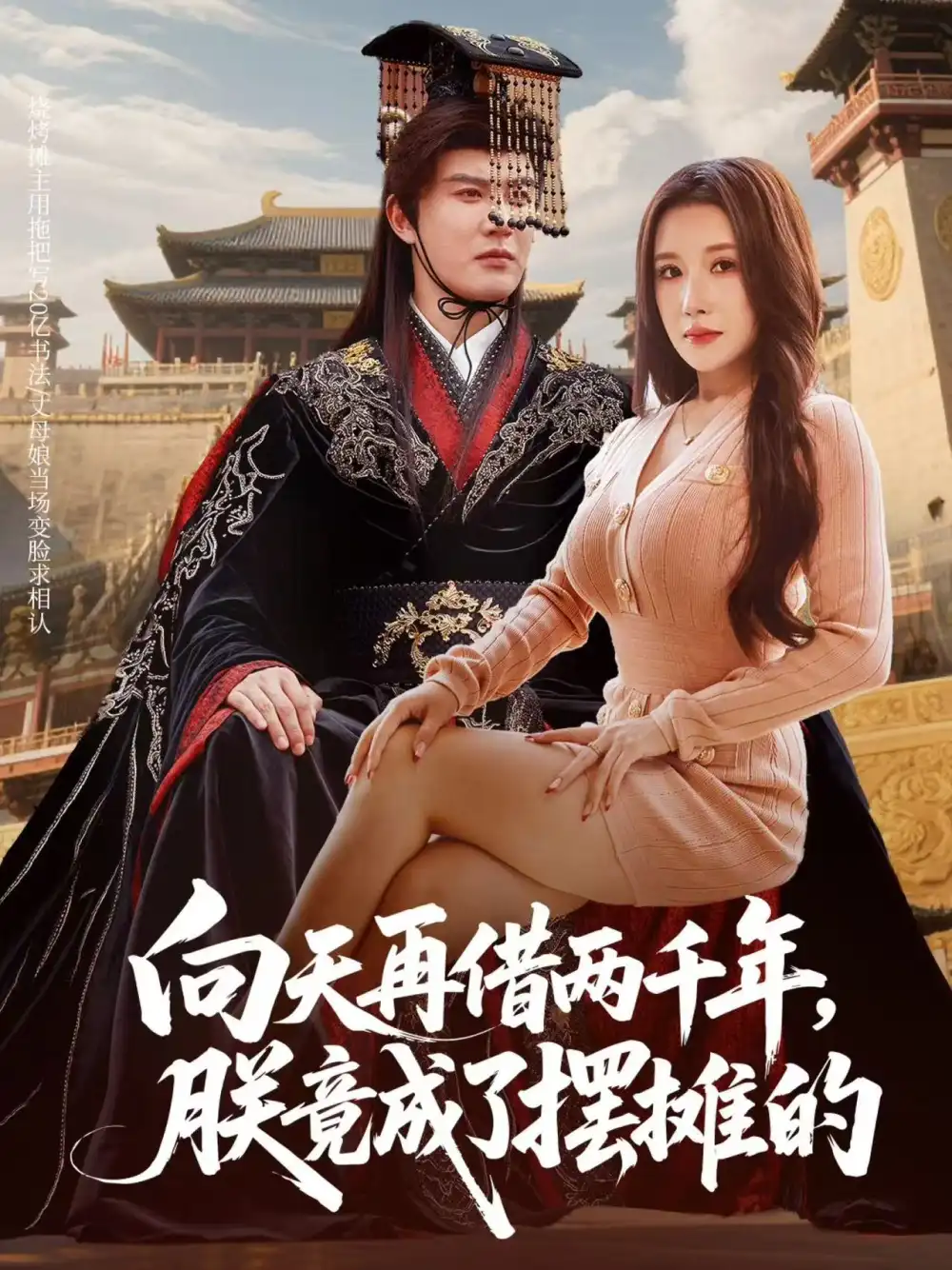 短剧《向天再借两千年，朕竟成了摆摊的》正片完整版免费在线观看全集