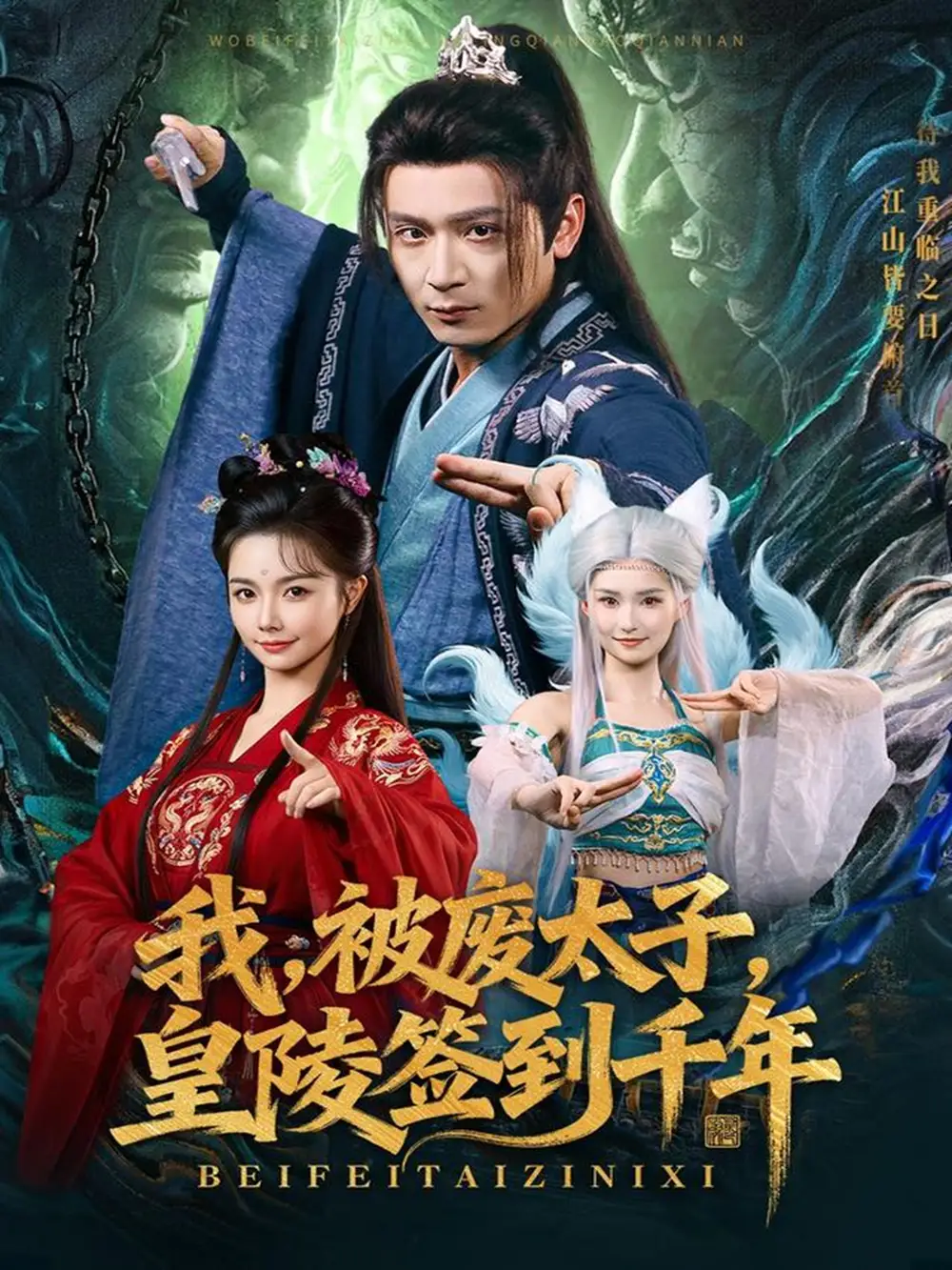 短剧《我被废太子皇陵签到千年》正片完整版免费在线观看全集