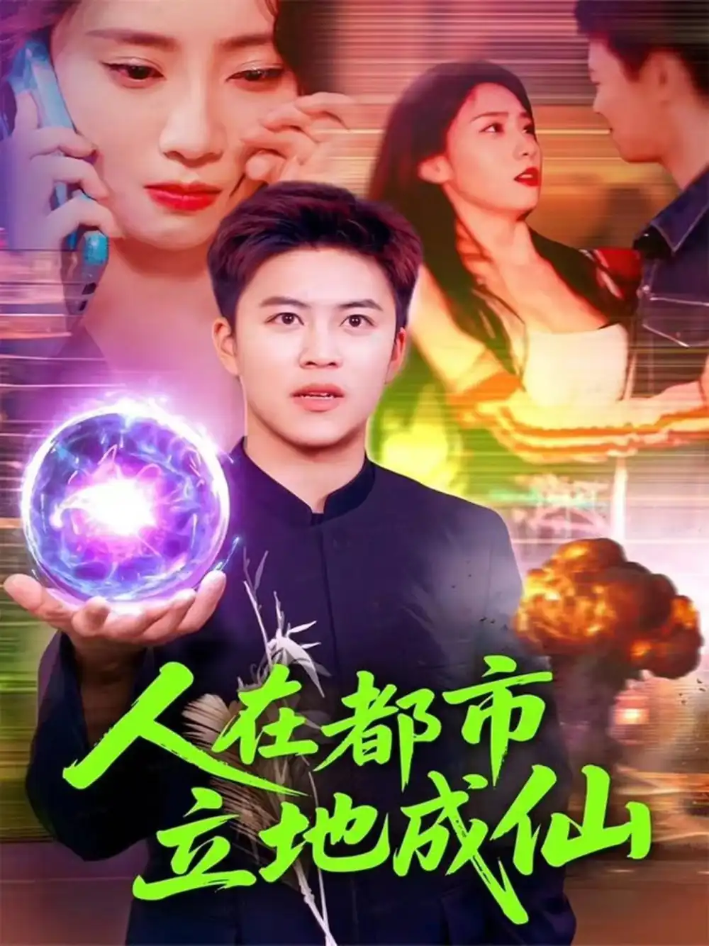 短剧《人在都市立地成仙》正片完整版免费在线观看全集