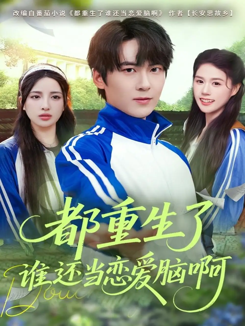 短剧《都重生了谁还当恋爱脑啊》正片完整版免费在线观看全集