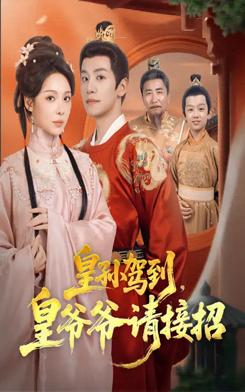 短剧《皇孙驾到皇爷爷请接招》正片完整版免费在线观看全集