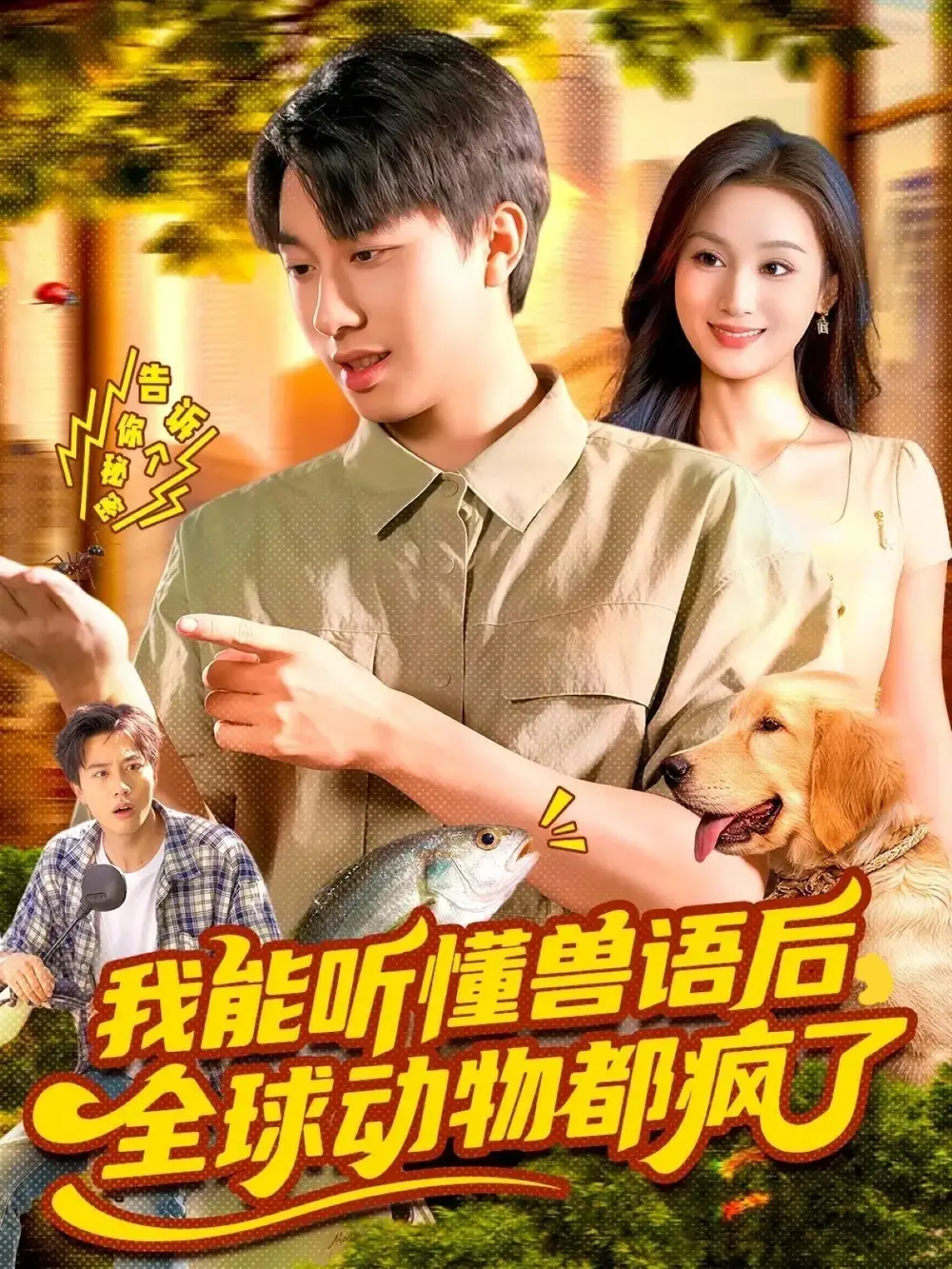 短剧《我能听懂兽语后全球动物都疯了》正片完整版免费在线观看全集