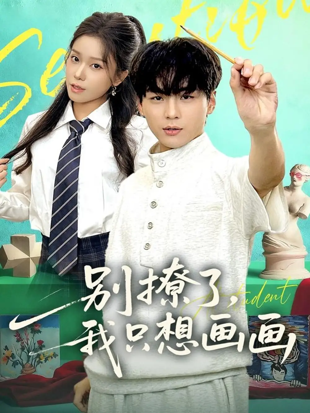 短剧《别撩了我只想画画》正片完整版免费在线观看全集