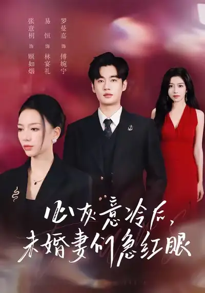 短剧《心灰意冷后未婚妻们急红眼》正片完整版免费在线观看全集