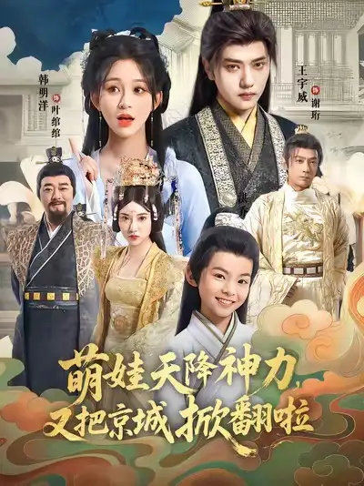 短剧《萌娃天降神力，又把京城掀翻啦》正片完整版免费在线观看全集