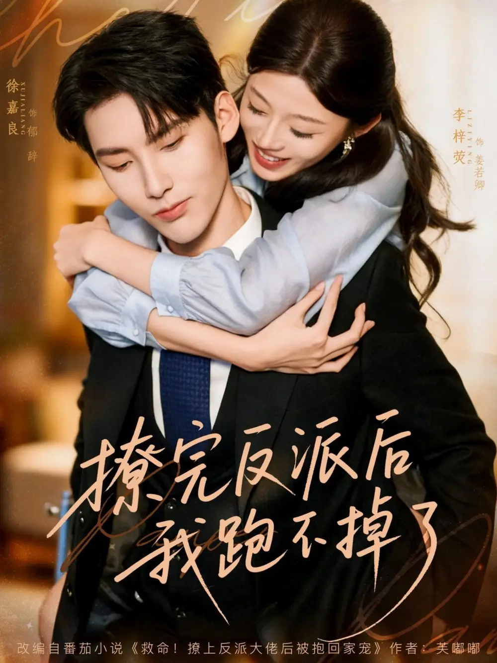 短剧《撩完反派后我跑不掉了》正片完整版免费在线观看全集