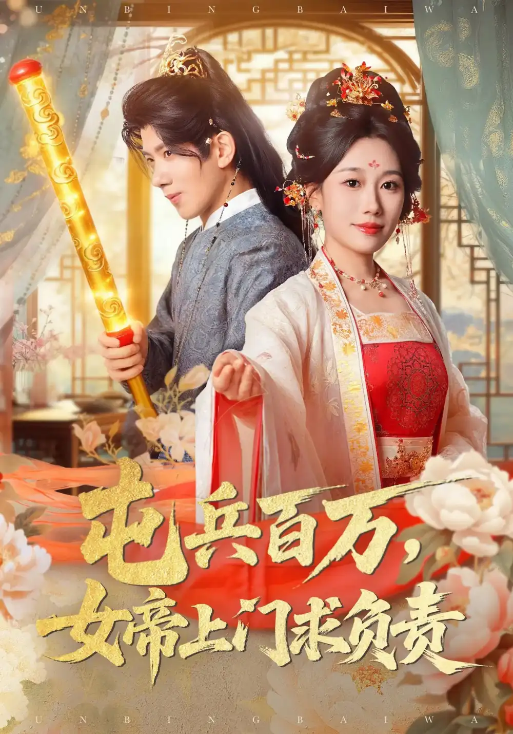 短剧《屯兵百万女帝上门求负责》正片完整版免费在线观看全集