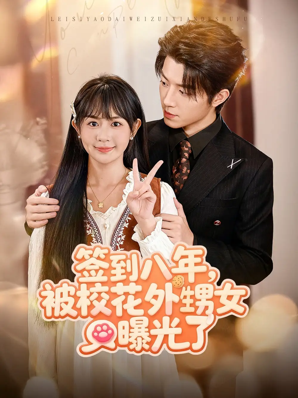 短剧《签到八年，被校花外甥女曝光了》正片完整版免费在线观看全集