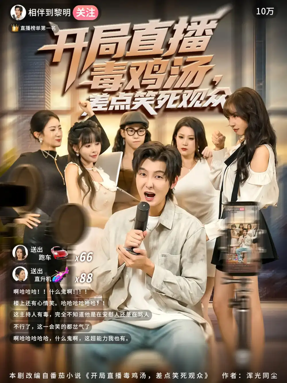 短剧《开局直播毒鸡汤差点笑死观众》正片完整版免费在线观看全集