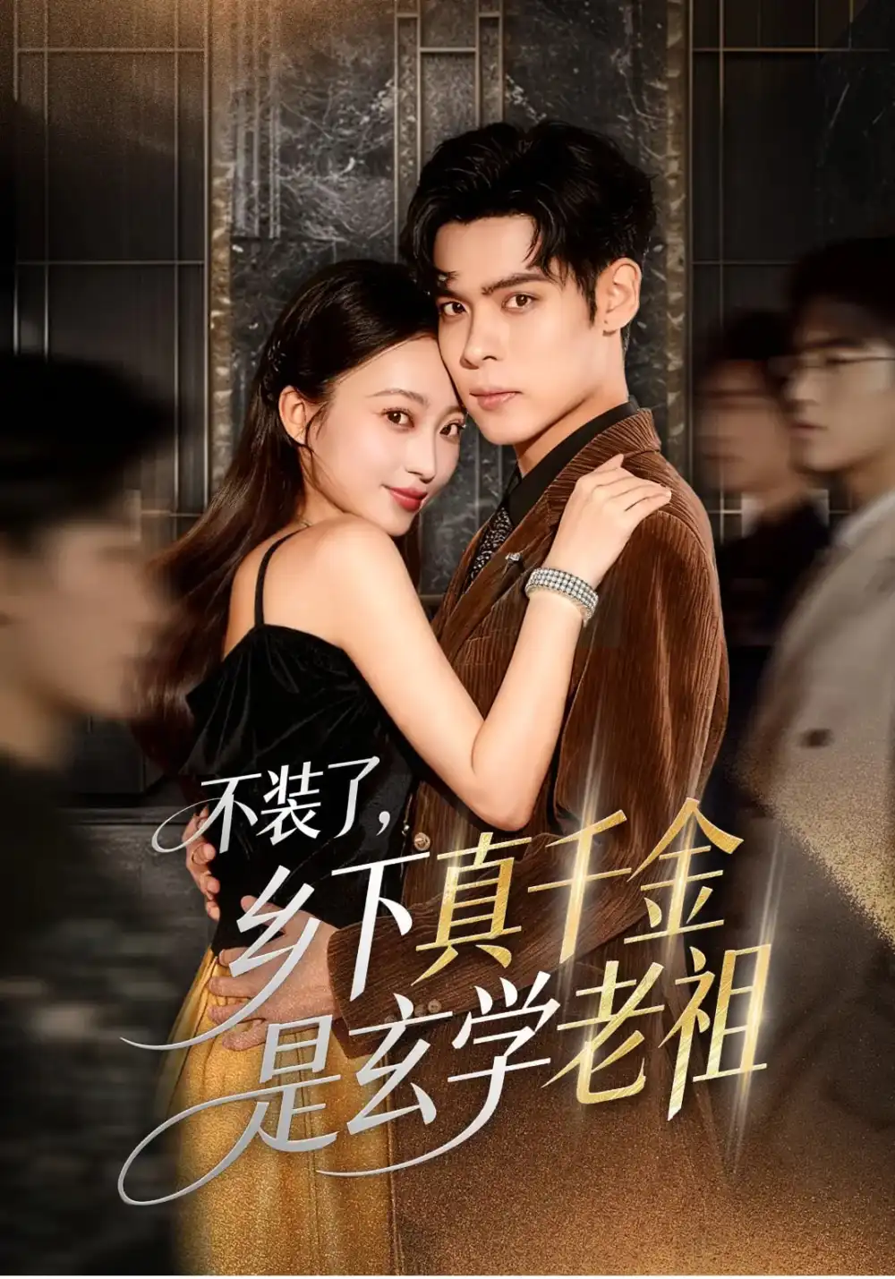短剧《不装了乡下真千金是玄学老祖》正片完整版免费在线观看全集