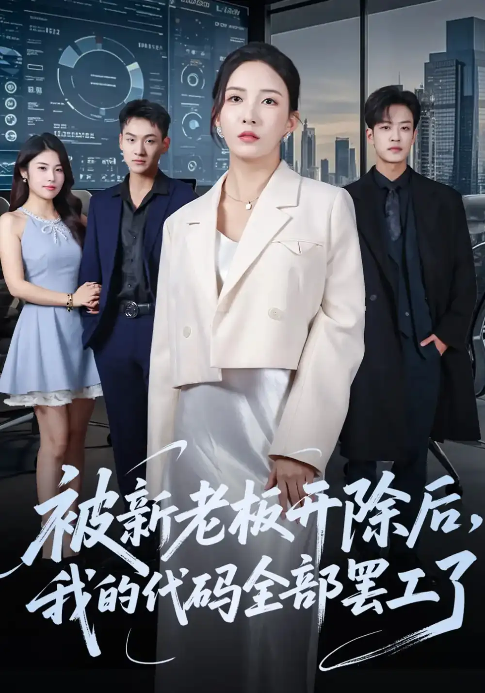 短剧《被新老板开除后我的代码全部罢工了》正片完整版免费在线观看全集