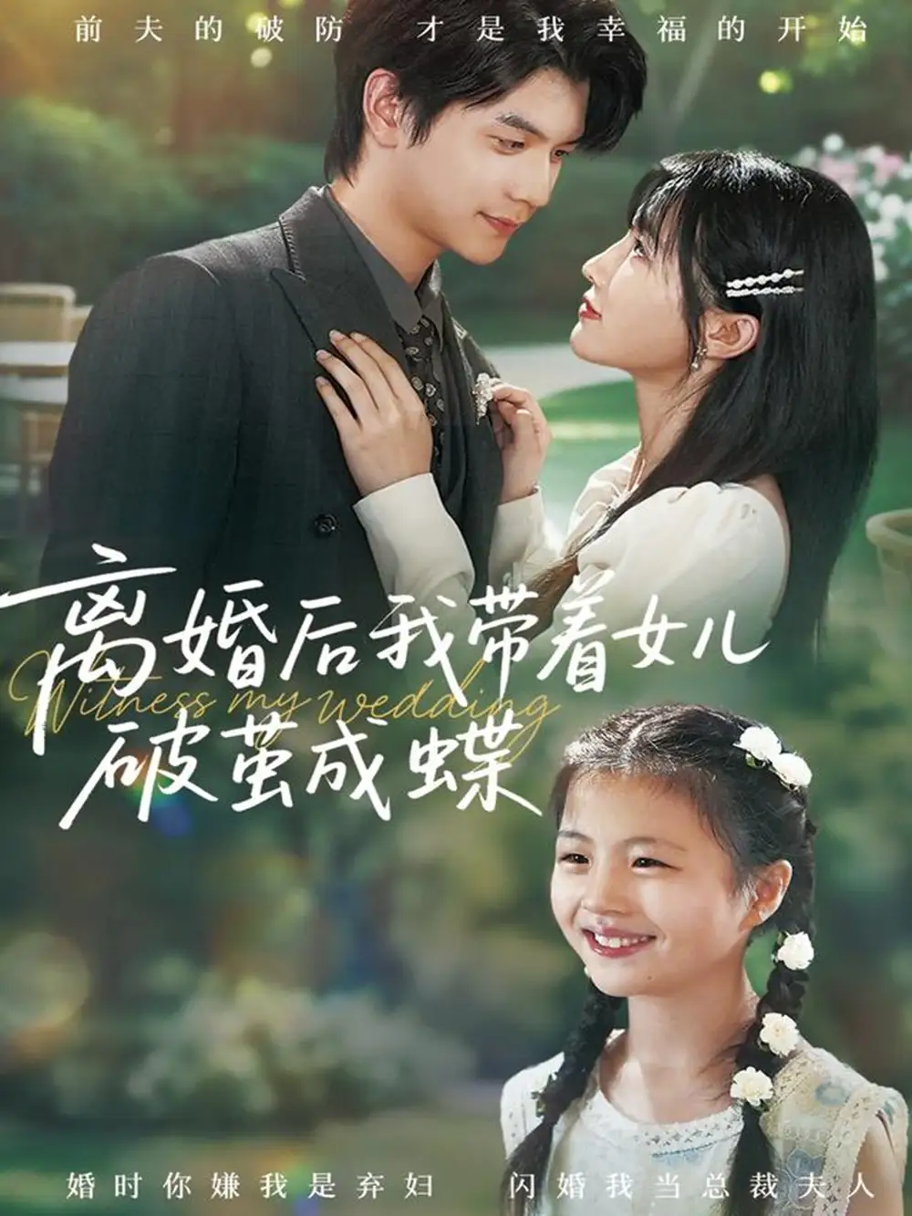 短剧《离婚后我带着女儿破茧成蝶》正片完整版免费在线观看全集