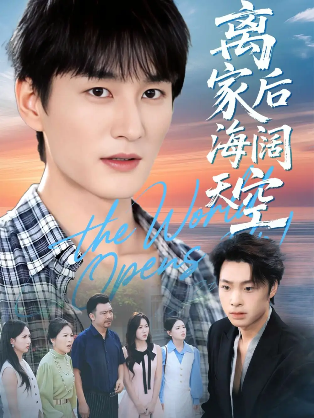 短剧《离家后海阔天空》正片完整版免费在线观看全集