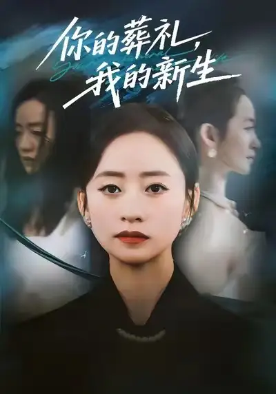 短剧《你的葬礼，我的新生》正片完整版免费在线观看全集