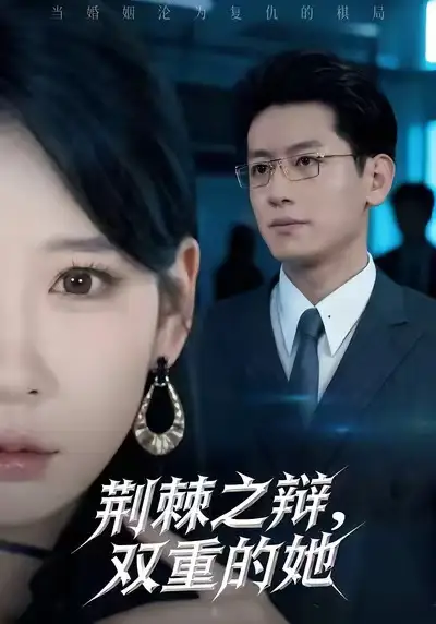 短剧《荆棘之辩，双重的她》正片完整版免费在线观看全集