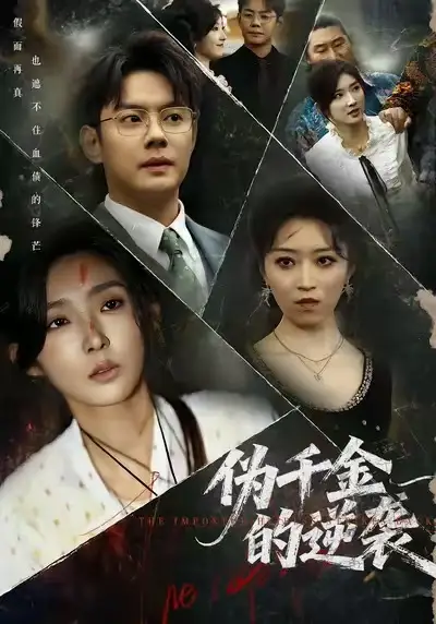 短剧《伪千金的逆袭》正片完整版免费在线观看全集