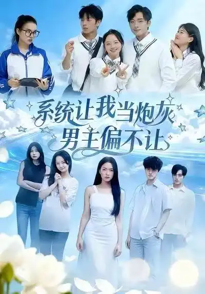 短剧《系统让我当炮灰男主偏不让》正片完整版免费在线观看全集