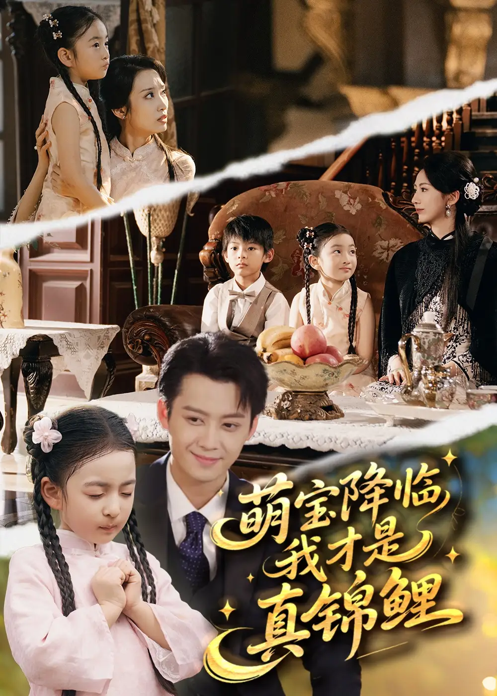 短剧《萌宝降临我才是真锦鲤》正片完整版免费在线观看全集