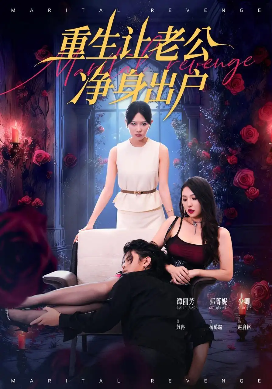 短剧《重生让老公净身出户》正片完整版免费在线观看全集