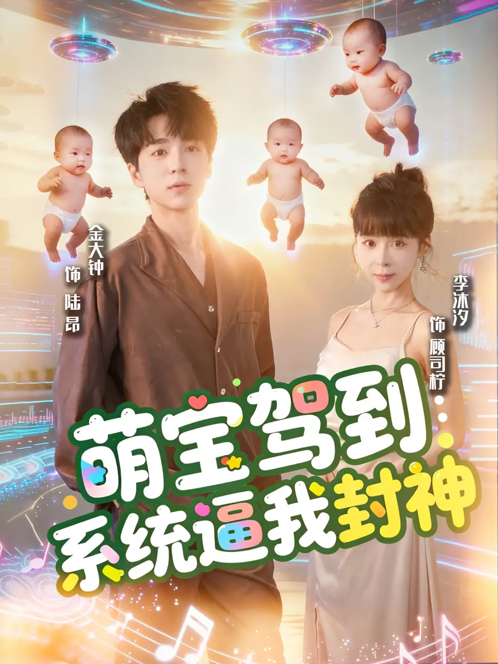 短剧《萌宝驾到系统逼我封神》正片完整版免费在线观看全集