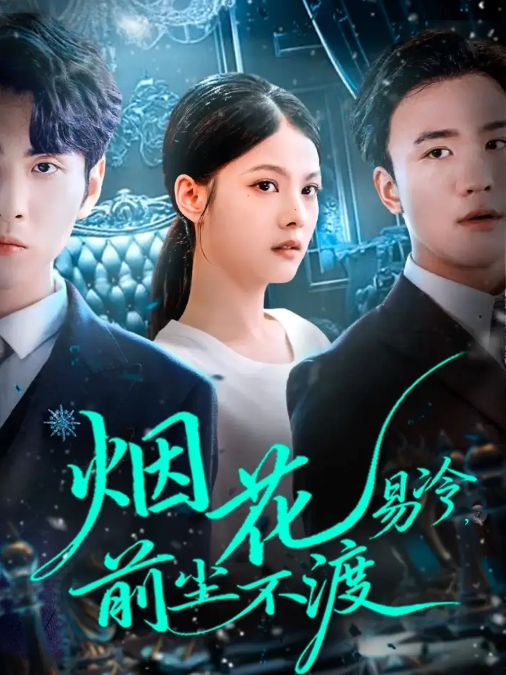 短剧《烟花易冷前尘不渡》正片完整版免费在线观看全集