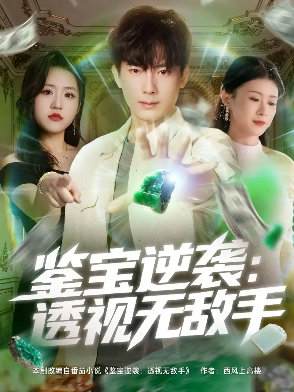 短剧《鉴宝逆袭透视无敌手》正片完整版免费在线观看全集