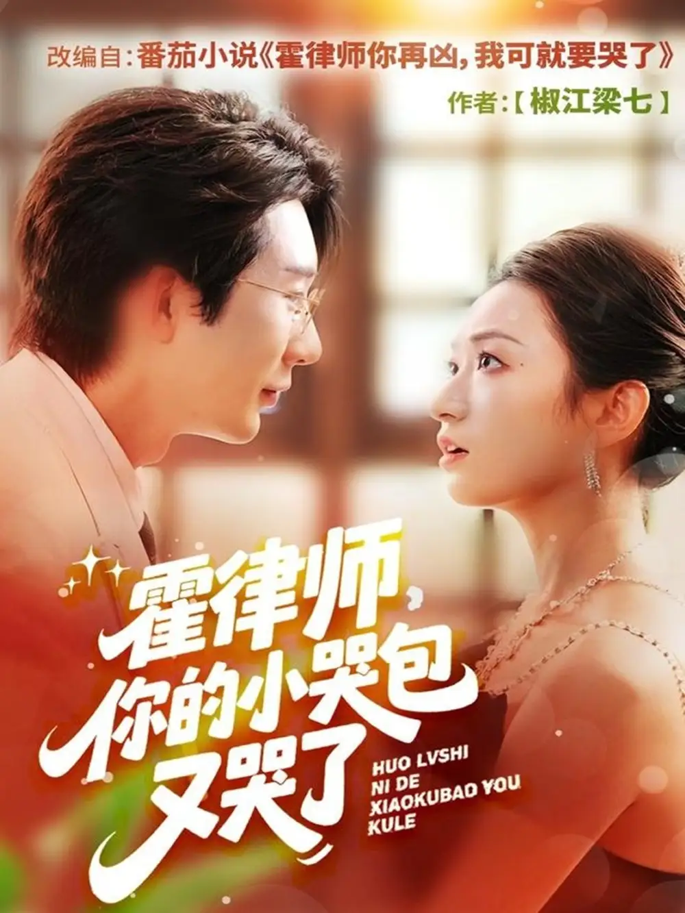 短剧《霍律师你的小哭包又哭了》正片完整版免费在线观看全集