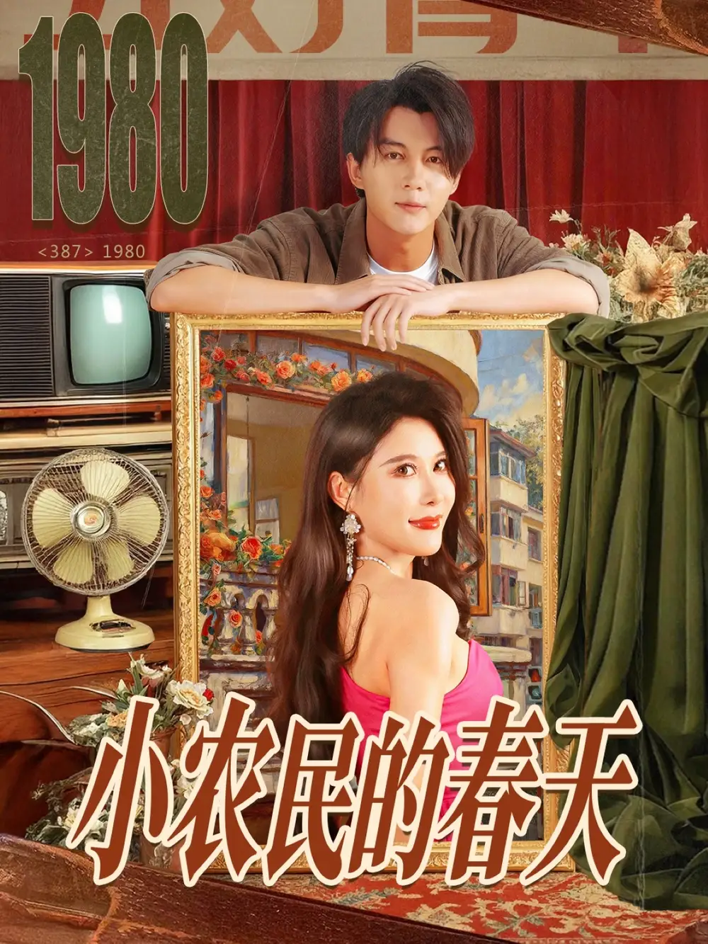 短剧《小农民的春天》正片完整版免费在线观看全集