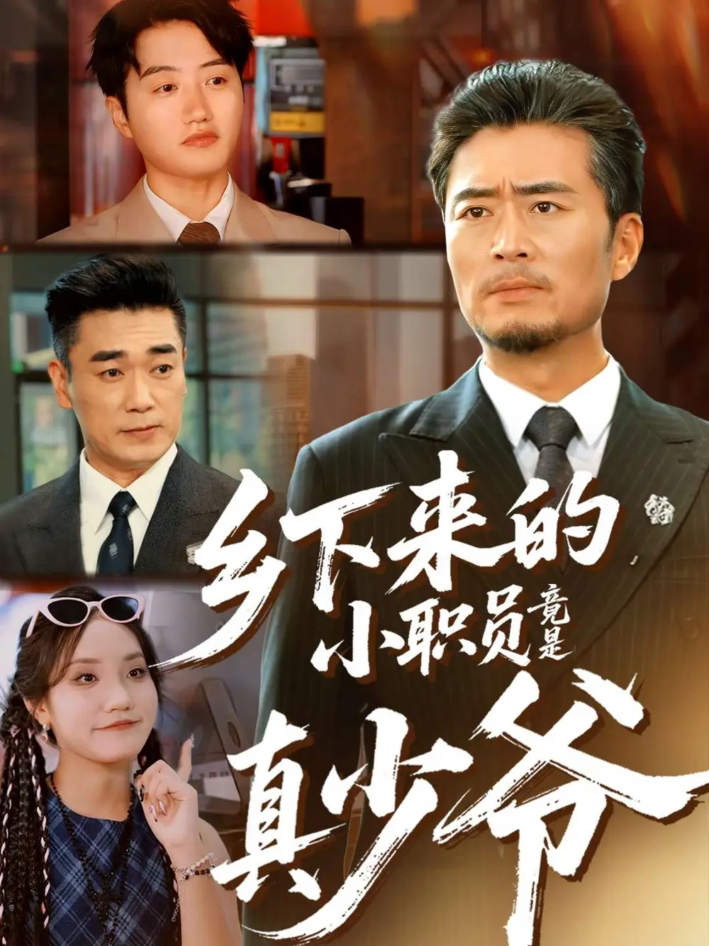 短剧《乡下来的小职员竟是真少爷》正片完整版免费在线观看全集