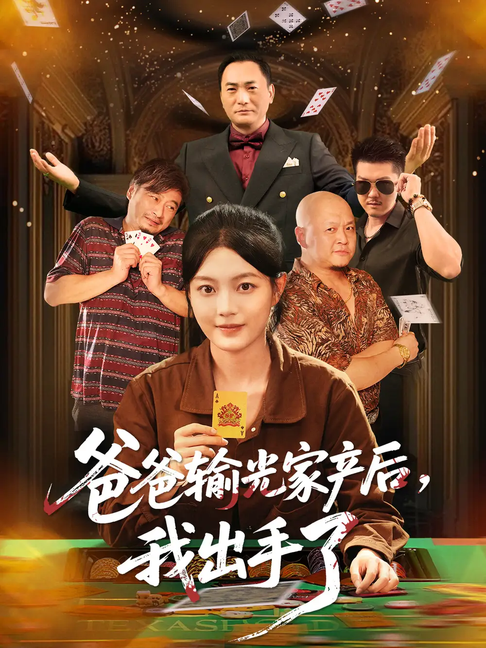 短剧《爸爸输光家产后我出手了》正片完整版免费在线观看全集