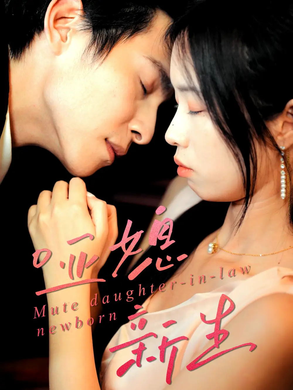 短剧《哑媳新生》正片完整版免费在线观看全集