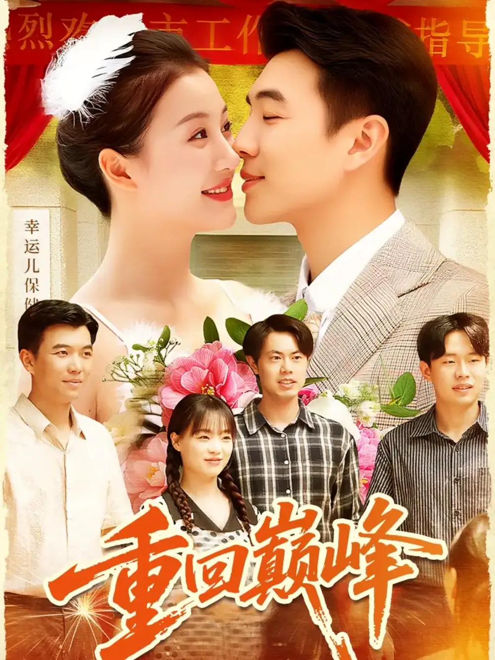 短剧《重回巅峰＆重生后我站在时代之巅》正片完整版免费在线观看全集