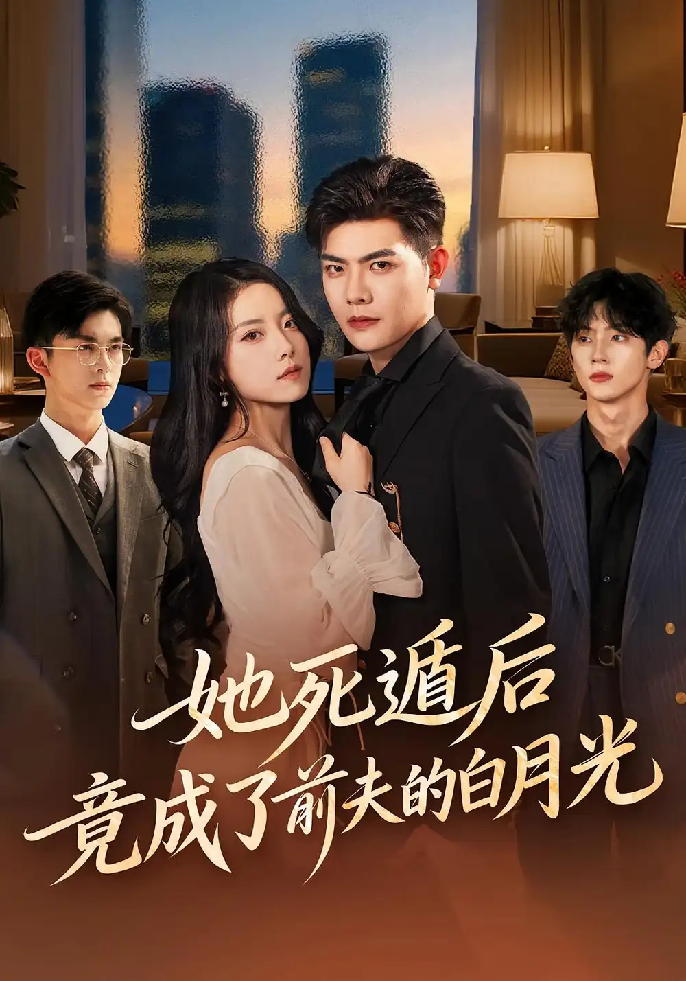 短剧《她死遁后竟成了前夫的白月光》正片完整版免费在线观看全集