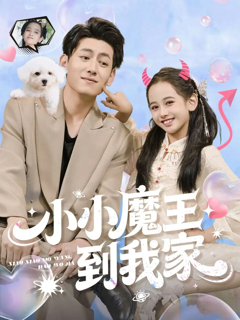 短剧《小小魔王到我家》正片完整版免费在线观看全集