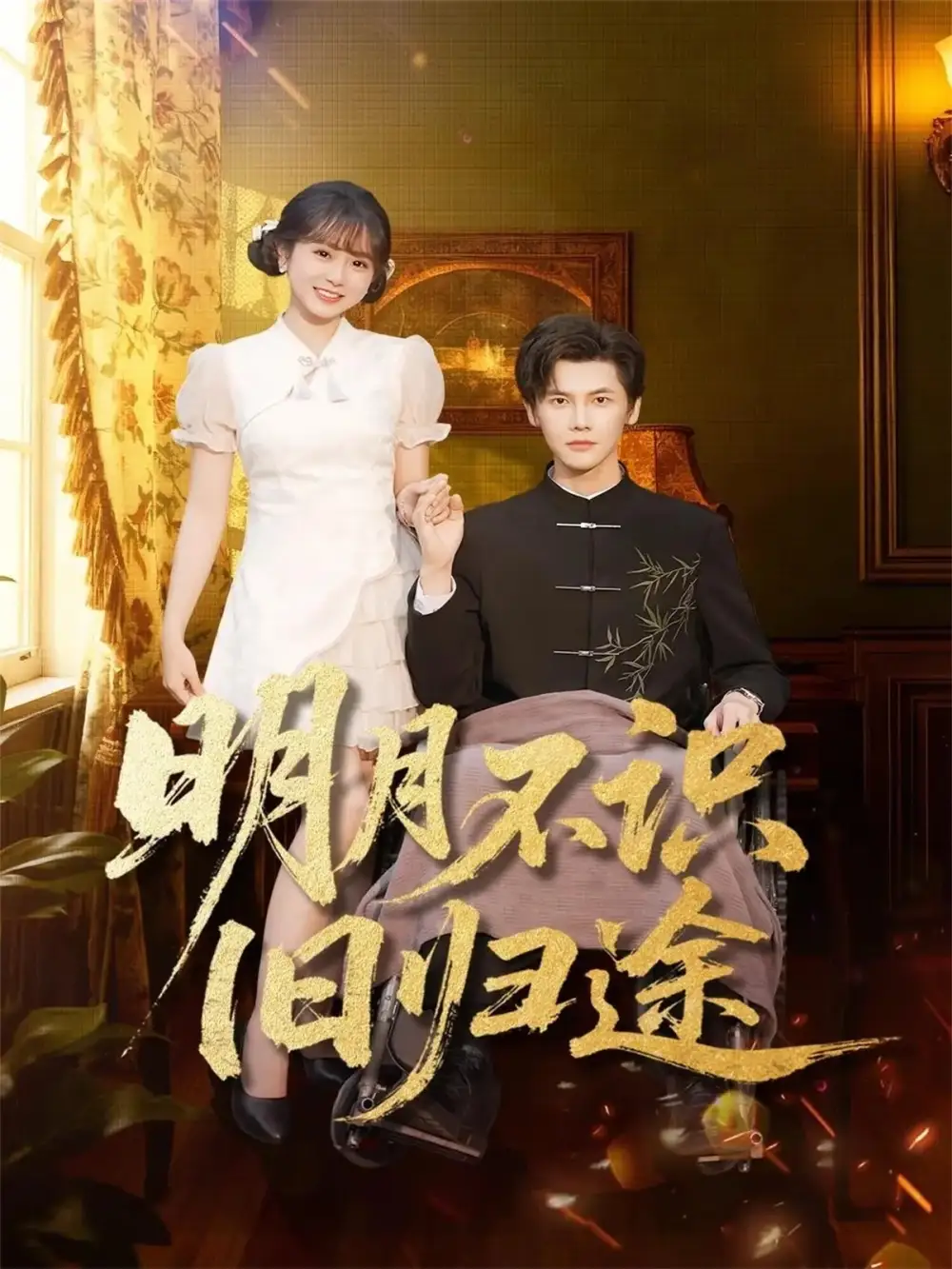 短剧《明月不识旧归途》正片完整版免费在线观看全集