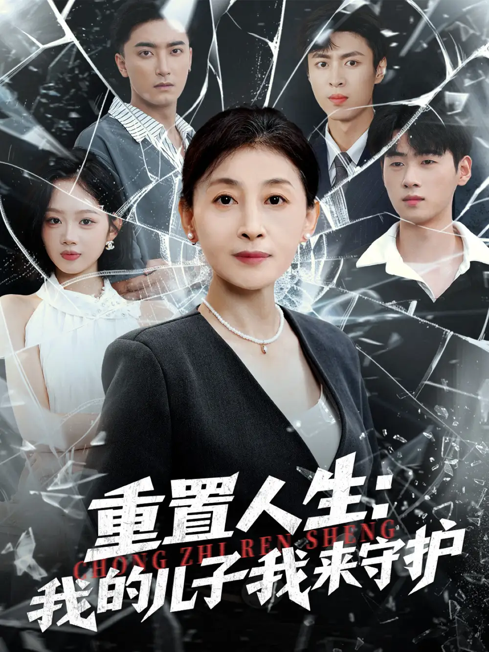 短剧《重生后，婆婆手拿复仇剧本＆重置人生：我的儿子我来守护》正片完整版免费在线观看全集