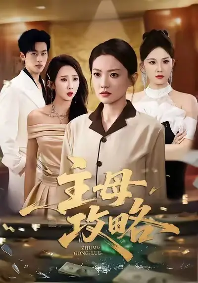 短剧《主母攻略》正片完整版免费在线观看全集