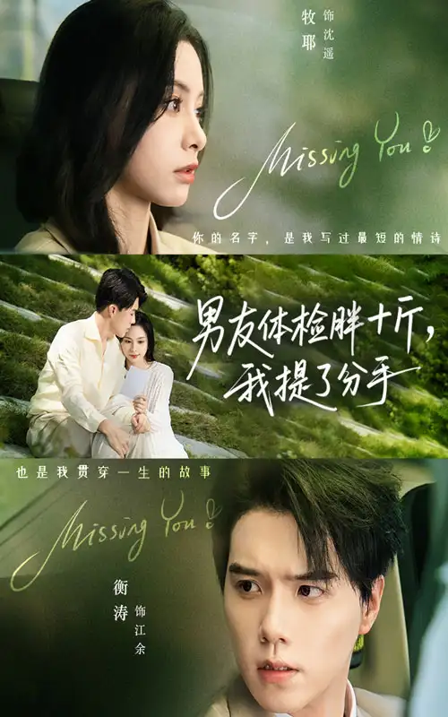 短剧《男友体检胖十斤我提了分手》正片完整版免费在线观看全集