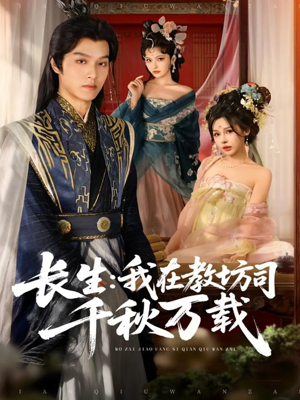 短剧《长生我在教坊司千秋万载》正片完整版免费在线观看全集